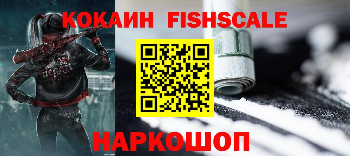 Кокаин Fish Scale Гусиноозёрск