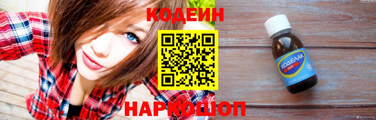 Codein Purple Drank  Вход с VPN  Гусиноозёрск  Кодеин напиток Lean (лин) 